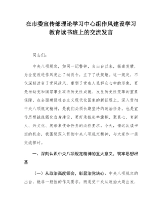 在市委宣传部理论学习中心组作风建设学习教育读书班上的交流发言.docx