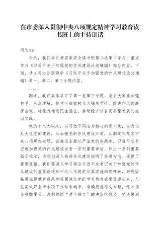 在市委作风建设深入贯彻中央八项规定精神学习教育读书班上的主持讲话.docx