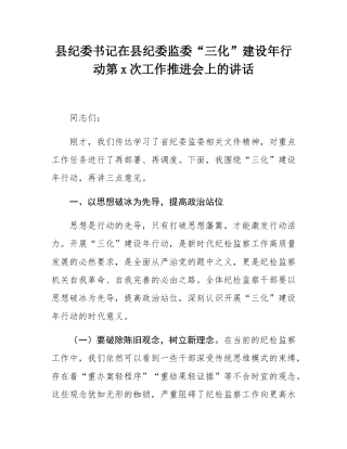 县纪委书记在县纪委监委“三化”建设年行动第1次工作推进会上的讲话.docx