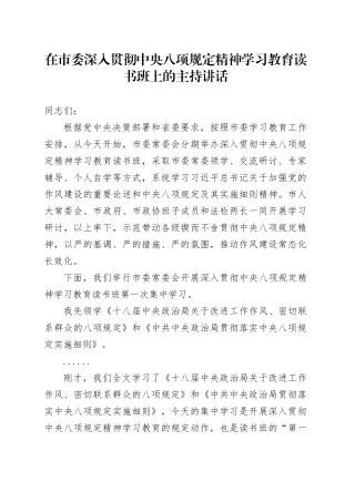 在市委作风建设深入贯彻中央八项规定精神学习教育读书班上的主持讲话_1.docx
