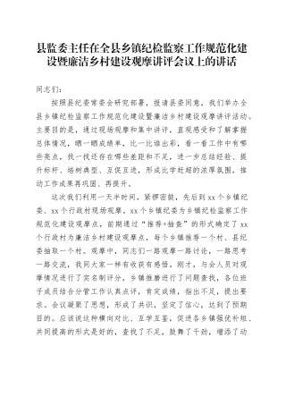 县监委主任在全县乡镇街道纪检监察工作规范化建设暨廉洁乡村建设观摩讲评会议上的讲话.docx