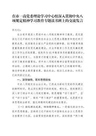 在市一高党委理论学习中心组深入贯彻中央八项规定精神学习教育专题读书班上的交流发言.docx