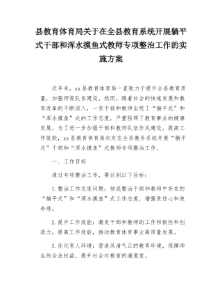 县教育体育局关于在全县教育系统开展躺平式干部和浑水摸鱼式教师专项整治工作的实施方案.docx