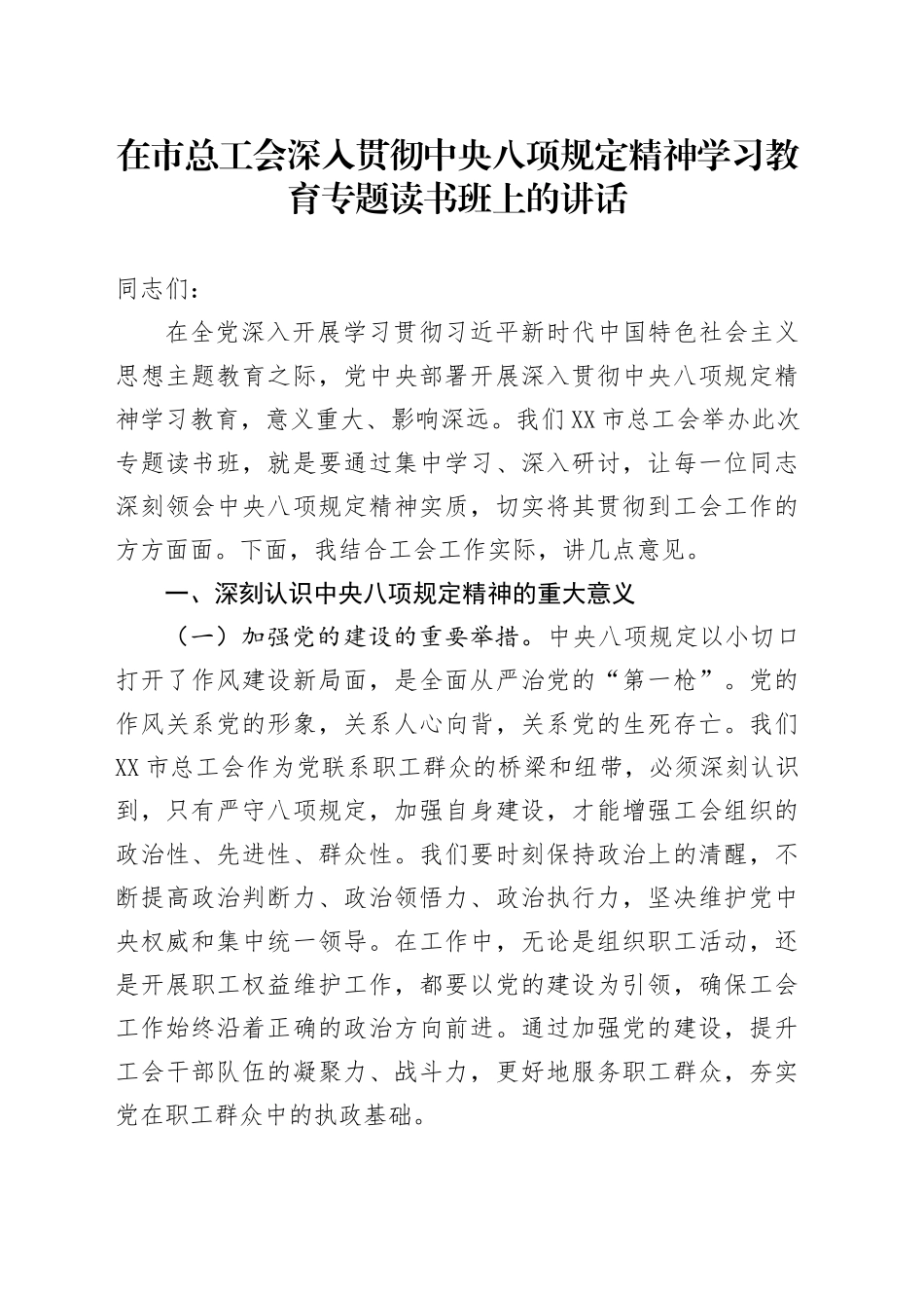 在市总工会深入贯彻中央八项规定精神学习教育专题读书班上的讲话.docx_第1页