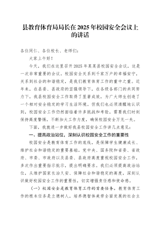 县教育体育局局长在2025年校园安全会议上的讲话.docx