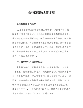 县科技创新工作总结.docx