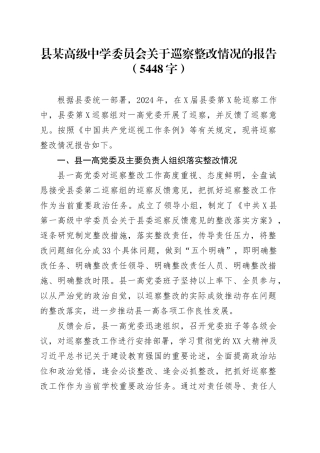 县某高级中学委员会关于巡察整改情况的报告.docx