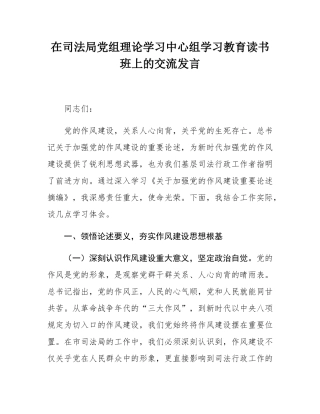 在司法局党组理论学习中心组学习教育读书班上的交流发言.docx