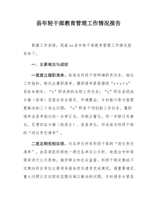 县年轻干部教育管理工作情况报告.docx