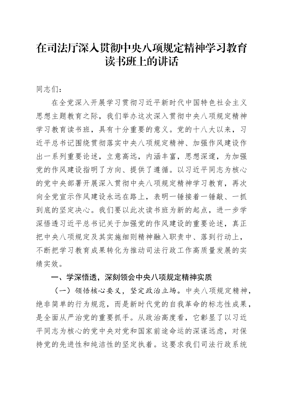 在司法厅深入贯彻中央八项规定精神学习教育读书班上的讲话.docx_第1页