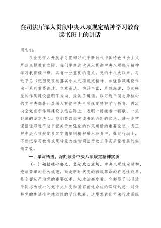 在司法厅深入贯彻中央八项规定精神学习教育读书班上的讲话.docx