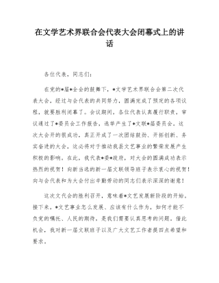 在文学艺术界联合会代表大会闭幕式上的讲话.docx