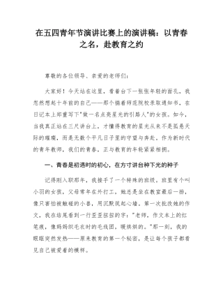 在五四青年节演讲比赛上的演讲稿：以青春之名，赴教育之约.docx