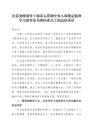 在县处级领导干部深入贯彻中央八项规定精神学习教育读书班结业式上的总结讲话.docx