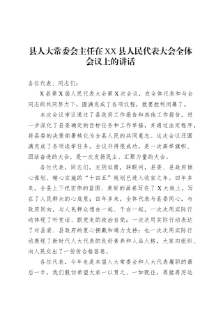 县人大常委会主任在XX县人民代表大会全体会议上的讲话.docx