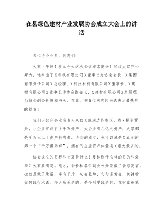 在县绿色建材产业发展协会成立大会上的讲话.docx