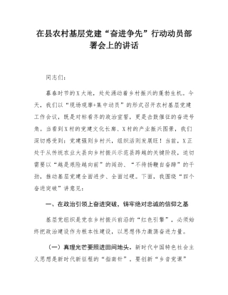 在县农村基层党建“奋进争先”行动动员部署会上的讲话.docx