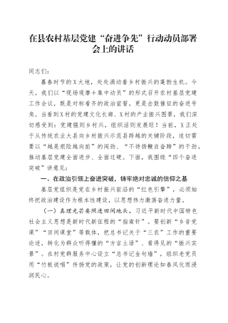 在县农村基层党建奋进争先行动动员部署会上的讲话.docx