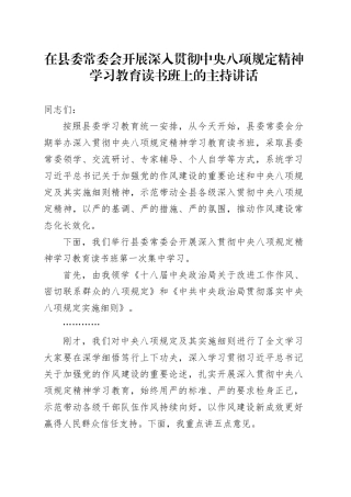 在县委常委会开展深入贯彻中央八项规定精神学习教育读书班上的主持讲话.docx