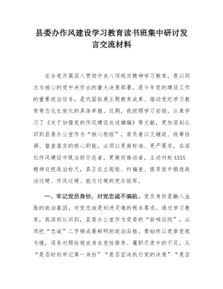 县委办作风建设学习教育读书班集中研讨发言交流材料.docx