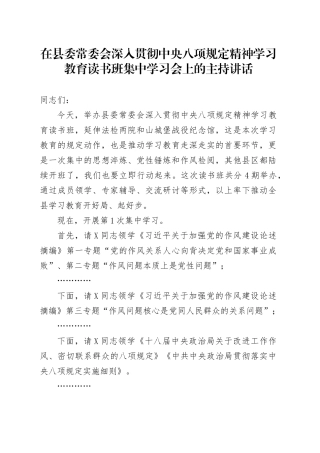 在县委常委会深入贯彻中央八项规定精神学习教育读书班集中学习会上的主持讲话.docx