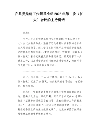 在县委党建工作领导小组2025年第二次（扩大）会议的主持讲话.docx