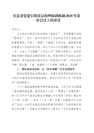在县委党建引领基层治理协调机制2025年第一次会议上的讲话.docx