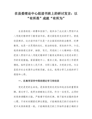 在县委理论中心组读书班上的研讨发言：以“有所畏”成就“有所为”.docx