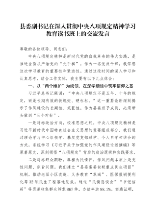县委副书记在深入贯彻中央八项规定精神学习教育读书班上的交流发言.docx