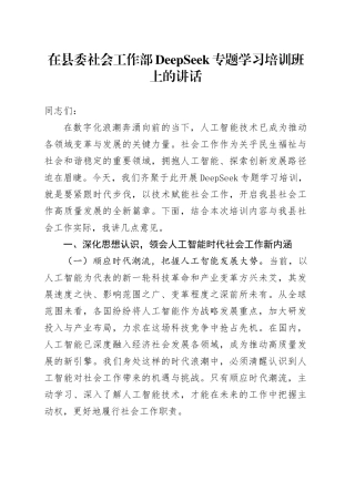 在县委社会工作部DeepSeek专题学习培训班上的讲话.docx
