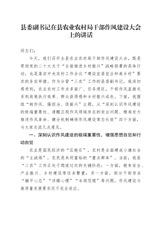 县委副书记在县农业农村局干部作风建设大会上的讲话.docx