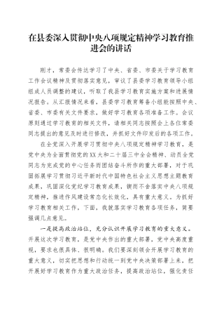 在县委深入贯彻中央八项规定精神学习教育推进会的讲话.docx