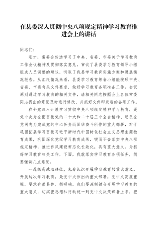 在县委作风建设深入贯彻中央八项规定精神学习教育推进会上的讲话.docx