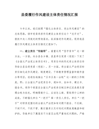 县委履行作风建设主体责任情况汇报.docx
