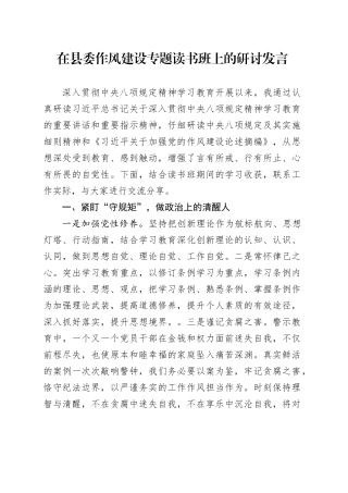 在县委作风建设专题读书班上的研讨发言.docx