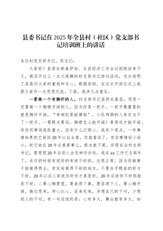 县委书记在2025年全县村（社区）党支部书记培训班上的讲话.docx
