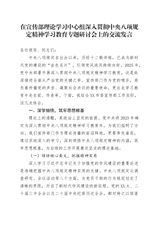 在宣传部理论学习中心组深入贯彻中央八项规定精神学习教育专题研讨会上的交流发言.docx