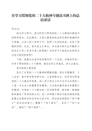 在学习贯彻党的二十大精神专题读书班上的总结讲话.docx