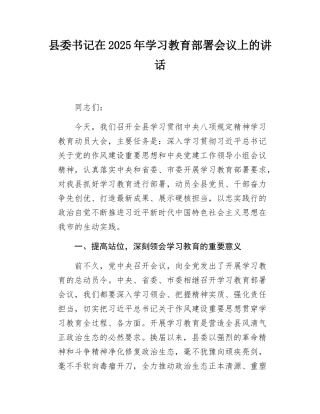 县委书记在2025年学习教育部署会议上的讲话.docx