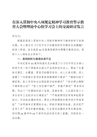 在学习教育警示教育大会暨理论中心组学习会上的交流研讨发言.docx