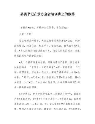 县委书记在承办全省培训班上的致辞.docx