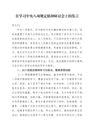 在学习中央八项规定精神研讨会上的发言.docx