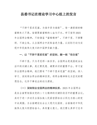 县委书记在理论学习中心组上的发言.docx
