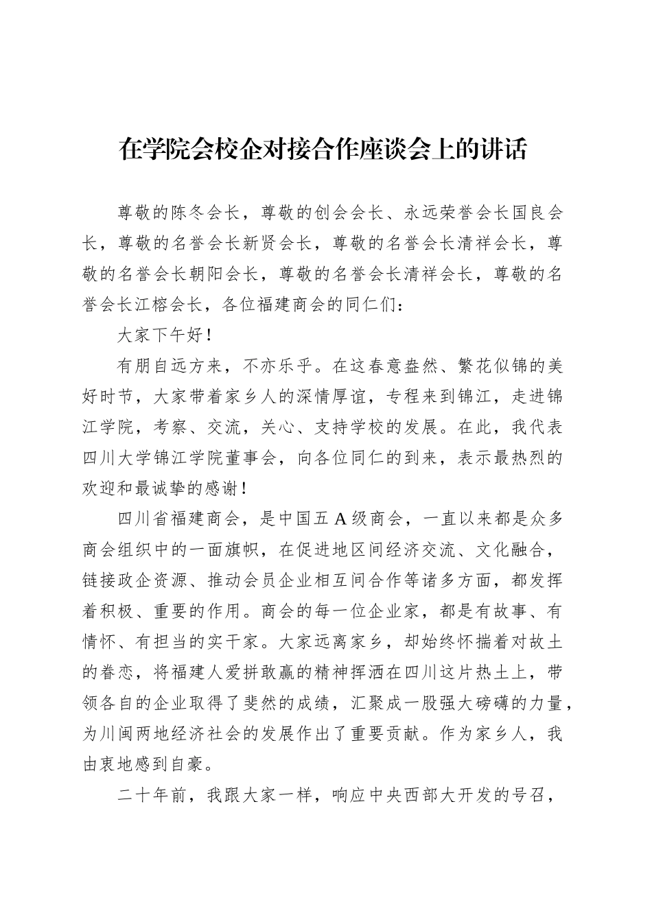 在学院会校企对接合作座谈会上的讲话.docx_第1页
