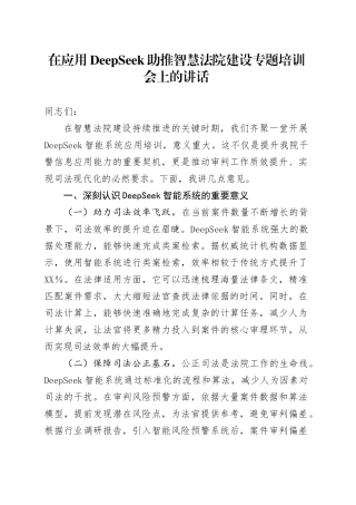 在应用DeepSeek助推智慧法院建设专题培训会上的讲话.docx