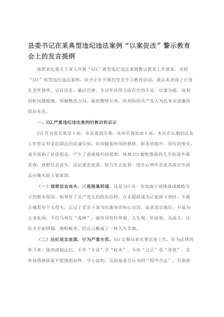 县委书记在某典型违纪违法案例“以案促改”警示教育会上的发言提纲.docx