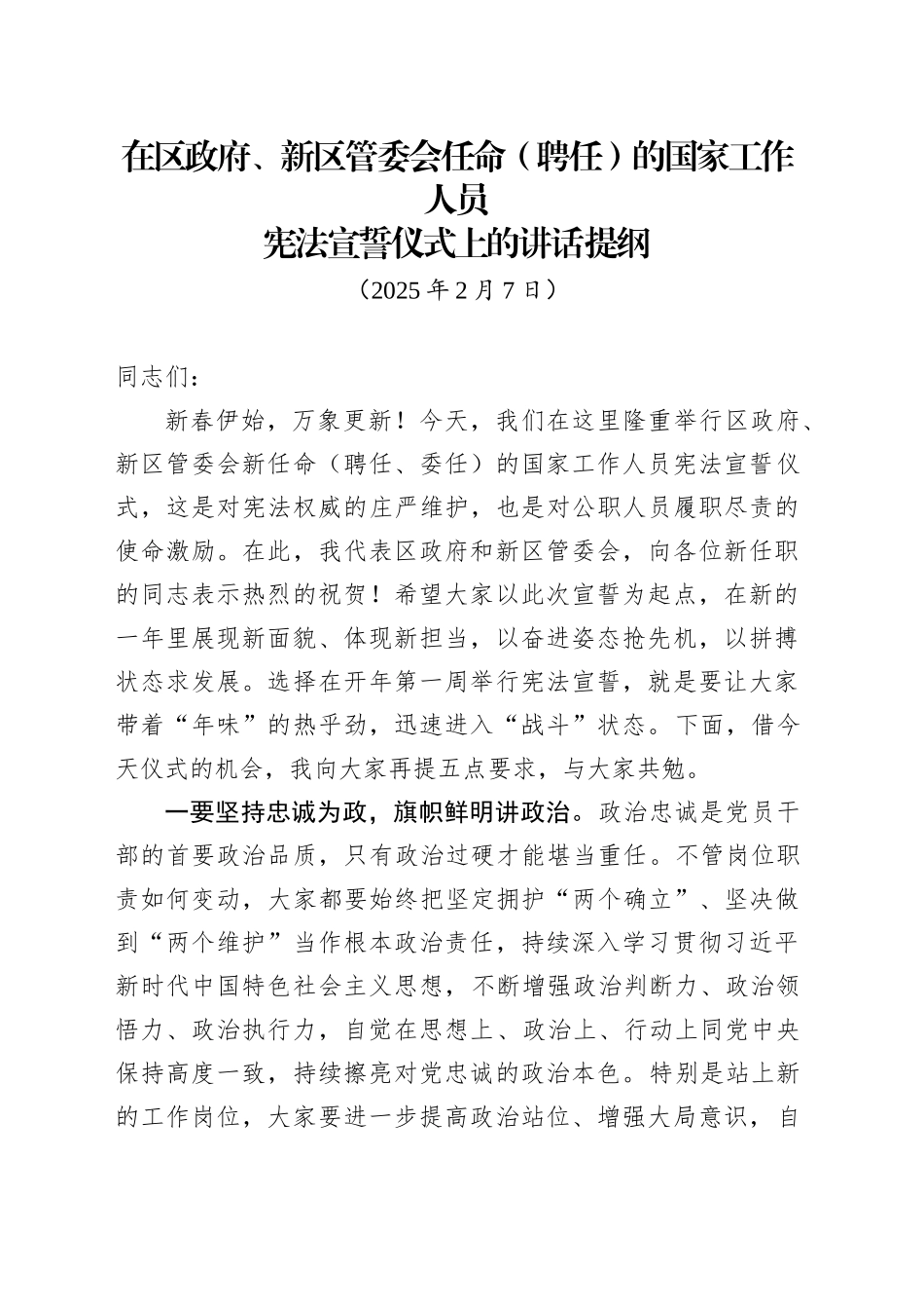 在政府、新区管委会任命(聘任)的国家工作人员宪法宣誓仪式上的讲话提纲（20250227）.docx_第1页