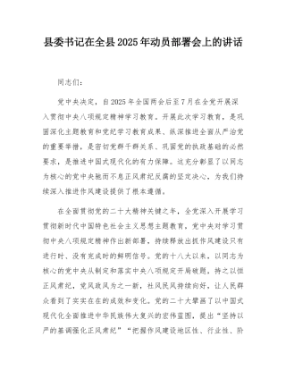县委书记在全县2025年动员部署会上的讲话.docx