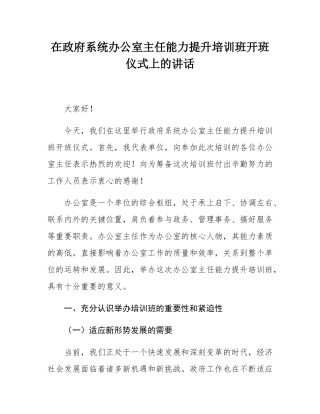 在政府系统办公室主任能力提升培训班开班仪式上的讲话.docx