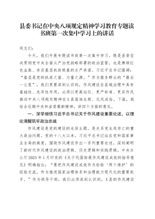 县委书记在深入贯彻中央八项规定精神学习教育专题读书班第一次集中学习上的讲话.docx